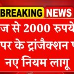 आज से 2000 रुपये से ऊपर के ट्रांजैक्शन पर नए नियम लागू | UPI Payment Rules