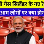 एलपीजी गैस सिलेंडर के नए रेट जारी, जानिए आम लोगों पर क्या होगा असर । LPG Gas Cylinder