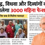pension scheme update- वृद्ध, विधवा और दिव्यांगों को मिलेगा 3000 महिना पेन्शन