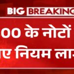 RBI का नया फैसला लागू- ₹500 के नोटों पर नए नियम लागू | RBI New Guidelines